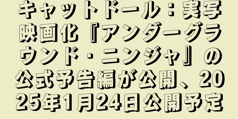 キャットドール：実写映画化『アンダーグラウンド・ニンジャ』の公式予告編が公開、2025年1月24日公開予定