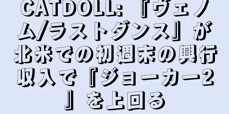 CATDOLL: 『ヴェノム/ラストダンス』が北米での初週末の興行収入で『ジョーカー2』を上回る