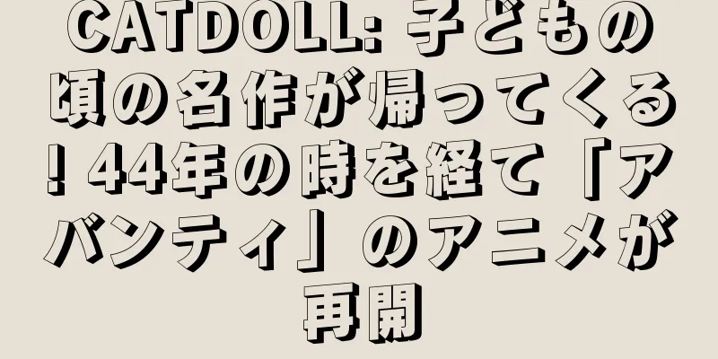 CATDOLL: 子どもの頃の名作が帰ってくる! 44年の時を経て「アバンティ」のアニメが再開