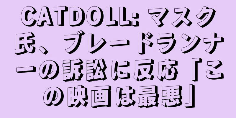 CATDOLL: マスク氏、ブレードランナーの訴訟に反応「この映画は最悪」