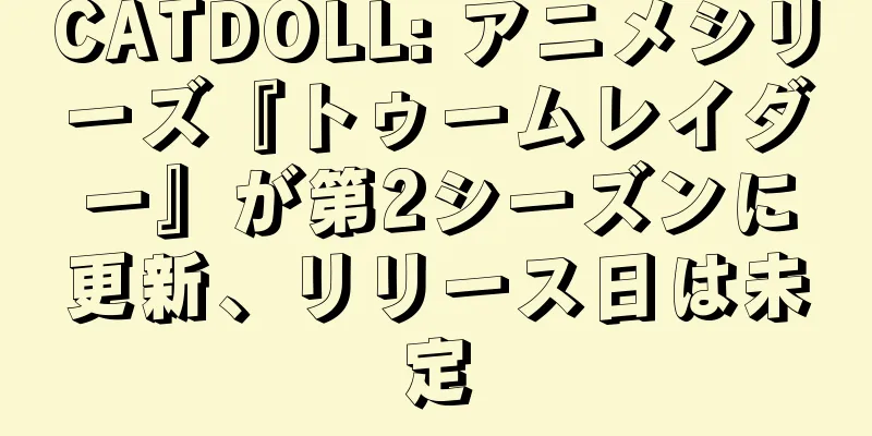 CATDOLL: アニメシリーズ『トゥームレイダー』が第2シーズンに更新、リリース日は未定