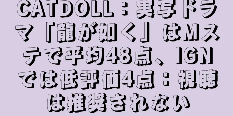 CATDOLL：実写ドラマ「龍が如く」はMステで平均48点、IGNでは低評価4点：視聴は推奨されない