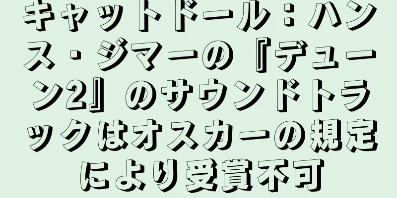 キャットドール：ハンス・ジマーの『デューン2』のサウンドトラックはオスカーの規定により受賞不可