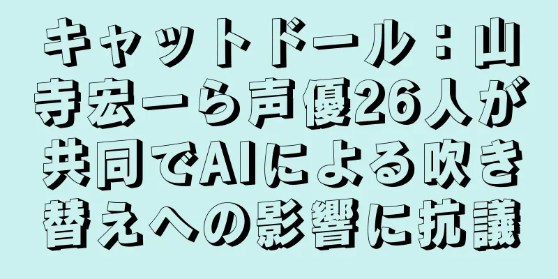 キャットドール：山寺宏一ら声優26人が共同でAIによる吹き替えへの影響に抗議