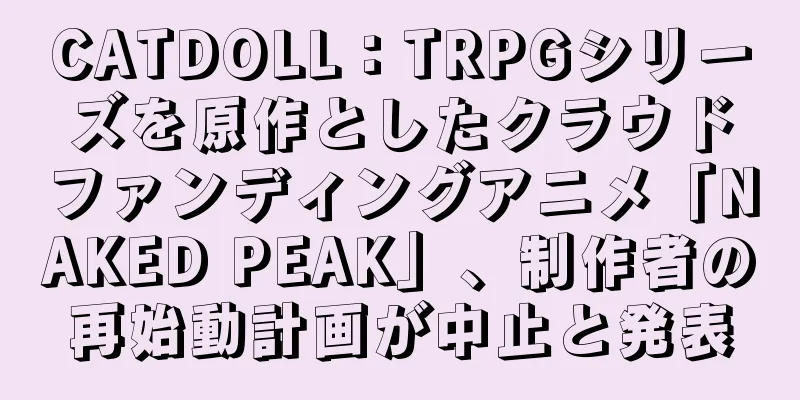 CATDOLL：TRPGシリーズを原作としたクラウドファンディングアニメ「NAKED PEAK」、制作者の再始動計画が中止と発表