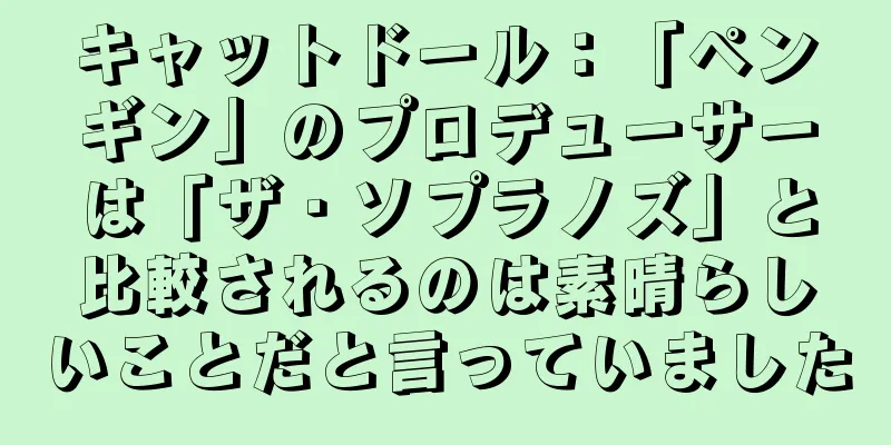 キャットドール：「ペンギン」のプロデューサーは「ザ・ソプラノズ」と比較されるのは素晴らしいことだと言っていました