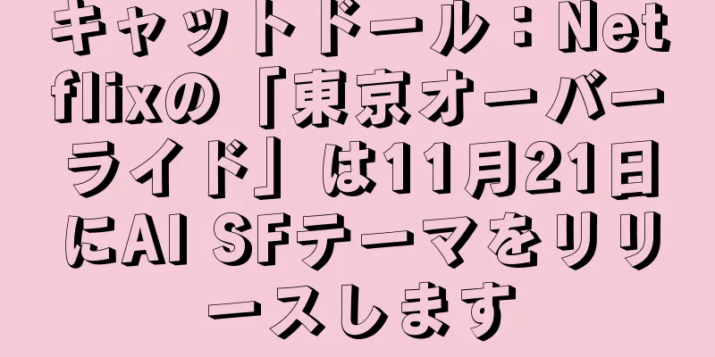 キャットドール：Netflixの「東京オーバーライド」は11月21日にAI SFテーマをリリースします
