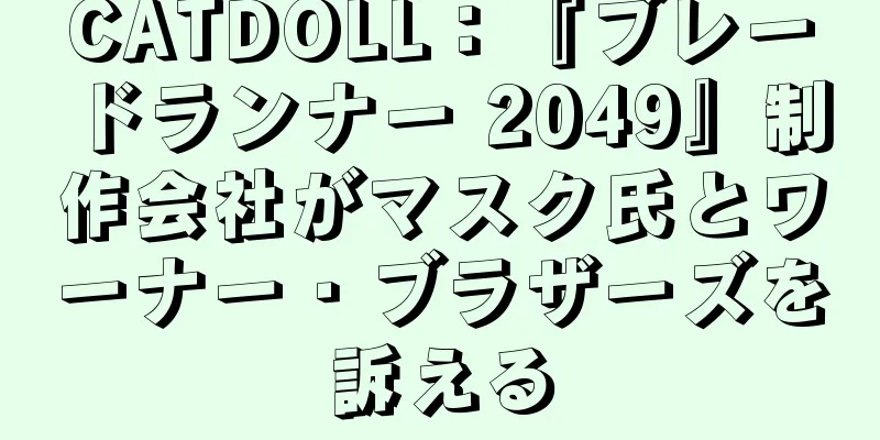 CATDOLL：『ブレードランナー 2049』制作会社がマスク氏とワーナー・ブラザーズを訴える