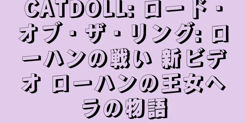 CATDOLL: ロード・オブ・ザ・リング: ローハンの戦い 新ビデオ ローハンの王女ヘラの物語