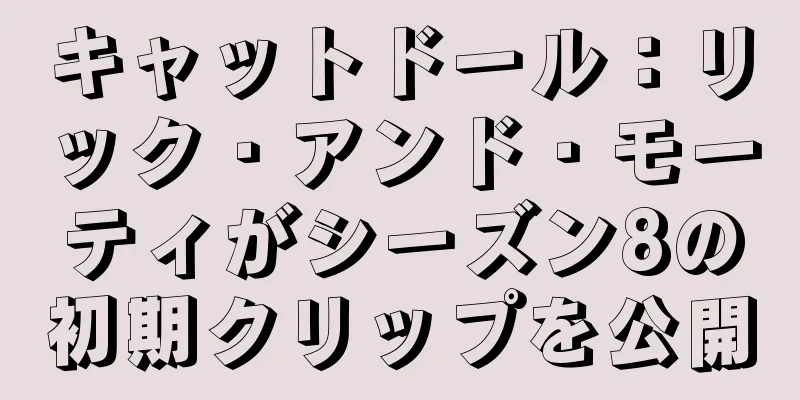 キャットドール：リック・アンド・モーティがシーズン8の初期クリップを公開