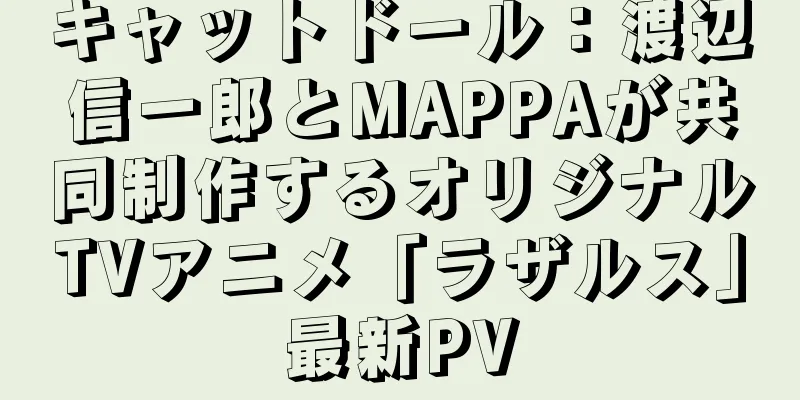 キャットドール：渡辺信一郎とMAPPAが共同制作するオリジナルTVアニメ「ラザルス」最新PV