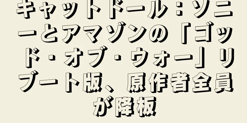 キャットドール：ソニーとアマゾンの「ゴッド・オブ・ウォー」リブート版、原作者全員が降板