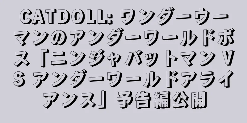 CATDOLL: ワンダーウーマンのアンダーワールドボス「ニンジャバットマン VS アンダーワールドアライアンス」予告編公開