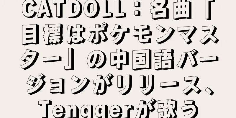 CATDOLL：名曲「目標はポケモンマスター」の中国語バージョンがリリース、Tenggerが歌う