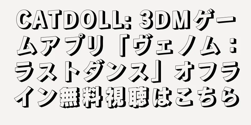 CATDOLL: 3DMゲームアプリ「ヴェノム：ラストダンス」オフライン無料視聴はこちら