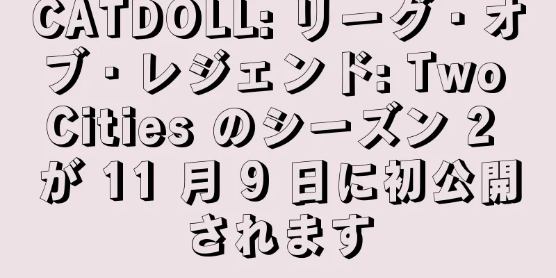 CATDOLL: リーグ・オブ・レジェンド: Two Cities のシーズン 2 が 11 月 9 日に初公開されます