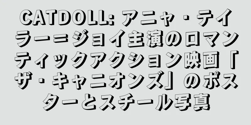 CATDOLL: アニャ・テイラー＝ジョイ主演のロマンティックアクション映画「ザ・キャニオンズ」のポスターとスチール写真