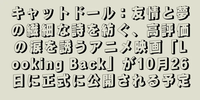 キャットドール：友情と夢の繊細な詩を紡ぐ、高評価の涙を誘うアニメ映画「Looking Back」が10月26日に正式に公開される予定