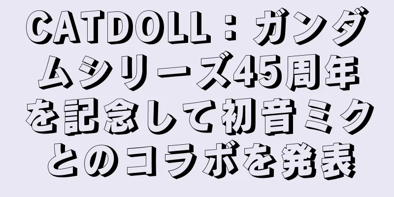 CATDOLL：ガンダムシリーズ45周年を記念して初音ミクとのコラボを発表