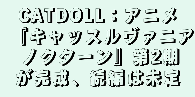 CATDOLL：アニメ『キャッスルヴァニア ノクターン』第2期が完成、続編は未定