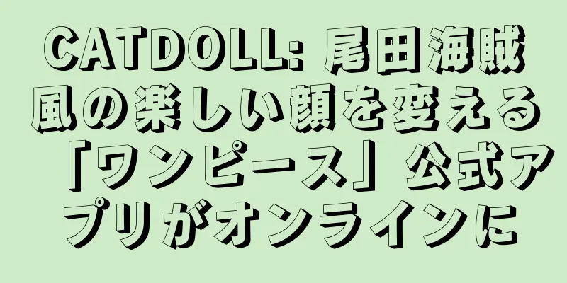 CATDOLL: 尾田海賊風の楽しい顔を変える「ワンピース」公式アプリがオンラインに