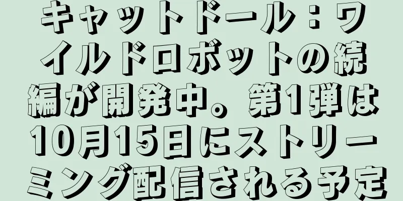 キャットドール：ワイルドロボットの続編が開発中。第1弾は10月15日にストリーミング配信される予定