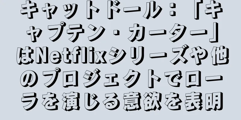 キャットドール：「キャプテン・カーター」はNetflixシリーズや他のプロジェクトでローラを演じる意欲を表明