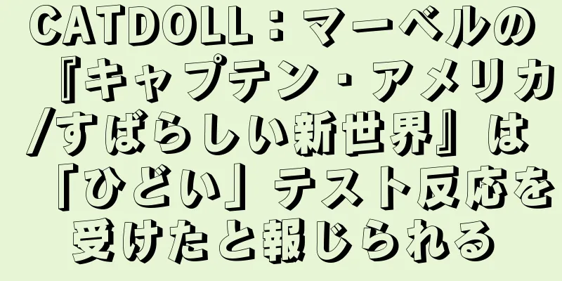 CATDOLL：マーベルの『キャプテン・アメリカ/すばらしい新世界』は「ひどい」テスト反応を受けたと報じられる