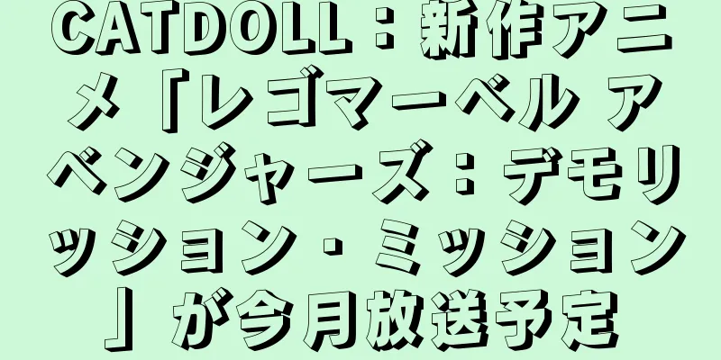 CATDOLL：新作アニメ「レゴマーベル アベンジャーズ：デモリッション・ミッション」が今月放送予定