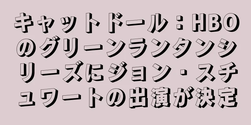 キャットドール：HBOのグリーンランタンシリーズにジョン・スチュワートの出演が決定