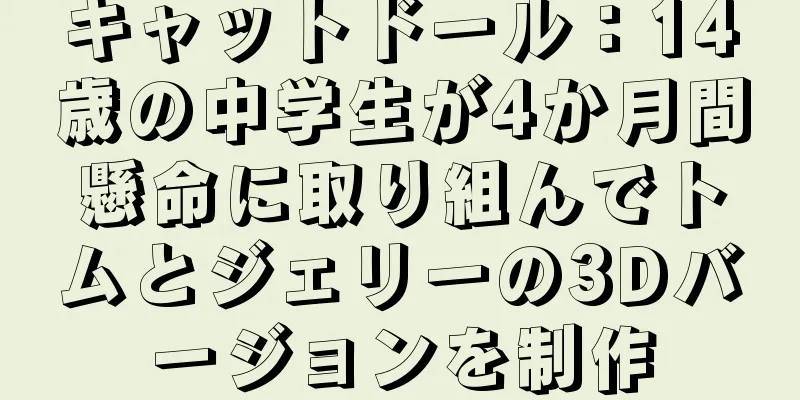 キャットドール：14歳の中学生が4か月間懸命に取り組んでトムとジェリーの3Dバージョンを制作