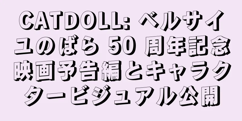 CATDOLL: ベルサイユのばら 50 周年記念映画予告編とキャラクタービジュアル公開