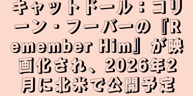 キャットドール：コリーン・フーバーの『Remember Him』が映画化され、2026年2月に北米で公開予定