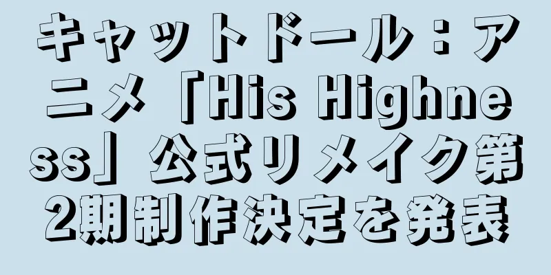 キャットドール：アニメ「His Highness」公式リメイク第2期制作決定を発表