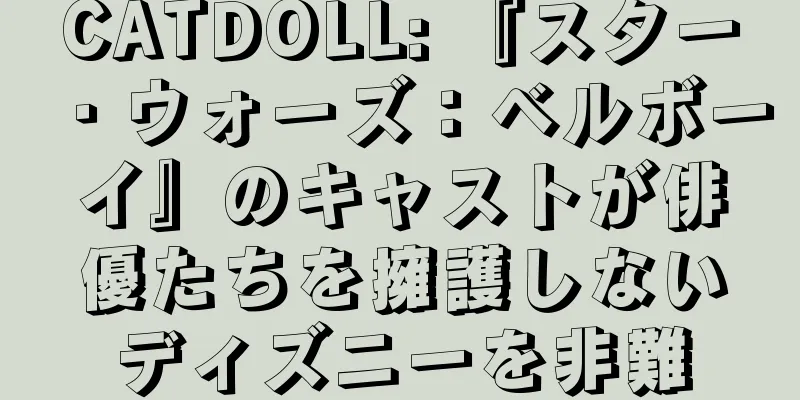 CATDOLL: 『スター・ウォーズ：ベルボーイ』のキャストが俳優たちを擁護しないディズニーを非難