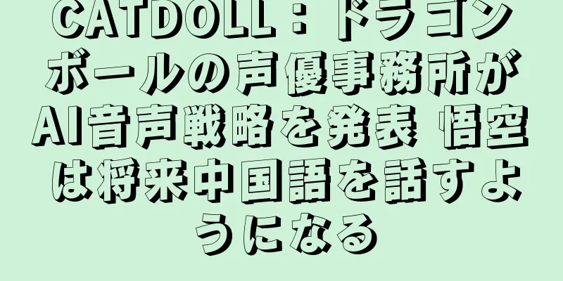 CATDOLL：ドラゴンボールの声優事務所がAI音声戦略を発表 悟空は将来中国語を話すようになる