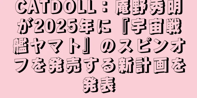 CATDOLL：庵野秀明が2025年に『宇宙戦艦ヤマト』のスピンオフを発売する新計画を発表