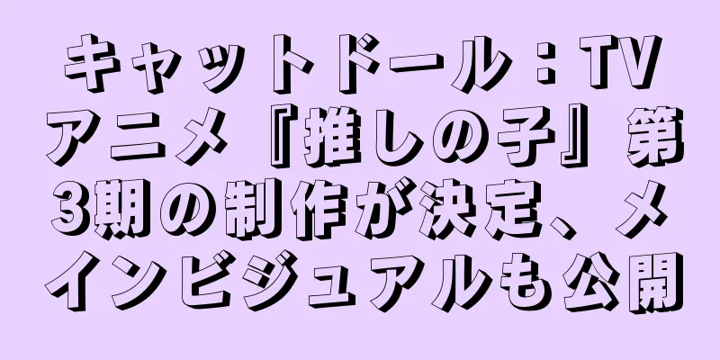キャットドール：TVアニメ『推しの子』第3期の制作が決定、メインビジュアルも公開