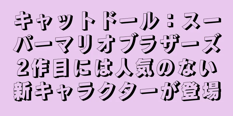 キャットドール：スーパーマリオブラザーズ2作目には人気のない新キャラクターが登場