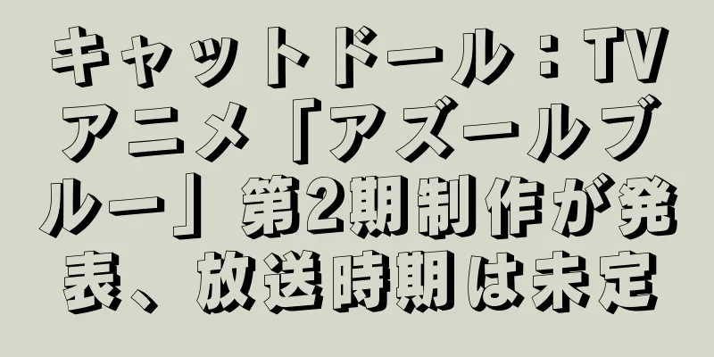キャットドール：TVアニメ「アズールブルー」第2期制作が発表、放送時期は未定