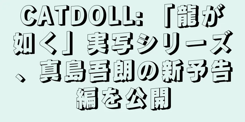CATDOLL: 「龍が如く」実写シリーズ、真島吾朗の新予告編を公開