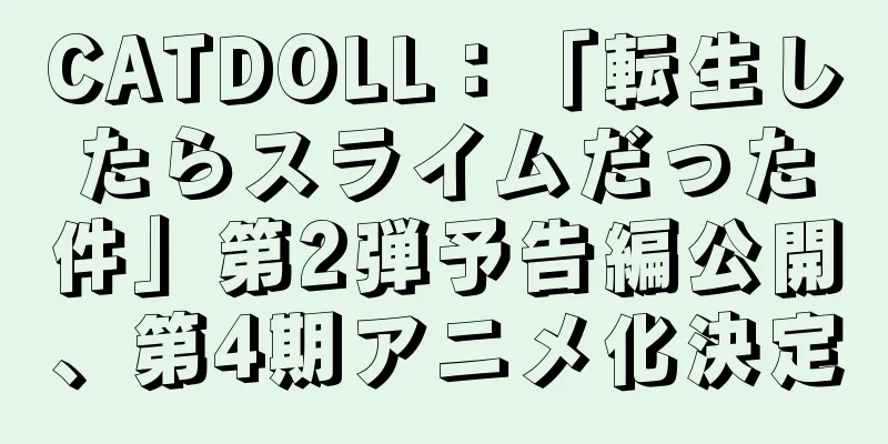 CATDOLL：「転生したらスライムだった件」第2弾予告編公開、第4期アニメ化決定