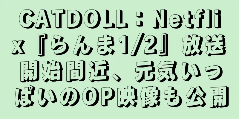 CATDOLL：Netflix『らんま1/2』放送開始間近、元気いっぱいのOP映像も公開