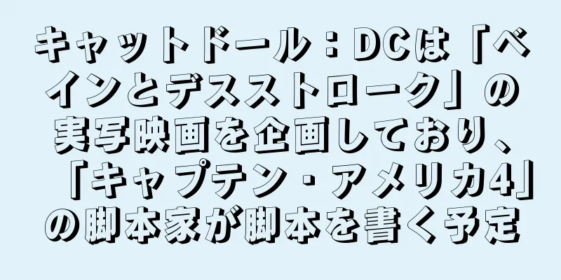 キャットドール：DCは「ベインとデスストローク」の実写映画を企画しており、「キャプテン・アメリカ4」の脚本家が脚本を書く予定