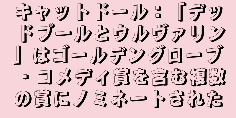 キャットドール：「デッドプールとウルヴァリン」はゴールデングローブ・コメディ賞を含む複数の賞にノミネートされた