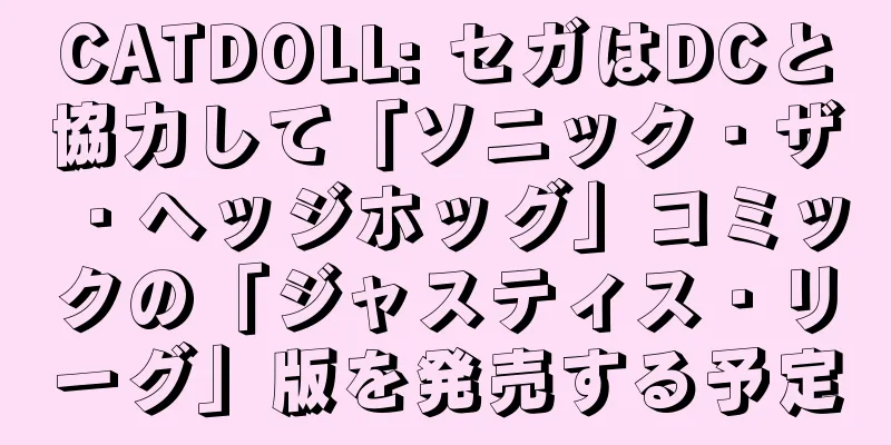 CATDOLL: セガはDCと協力して「ソニック・ザ・ヘッジホッグ」コミックの「ジャスティス・リーグ」版を発売する予定