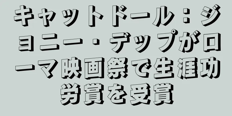 キャットドール：ジョニー・デップがローマ映画祭で生涯功労賞を受賞