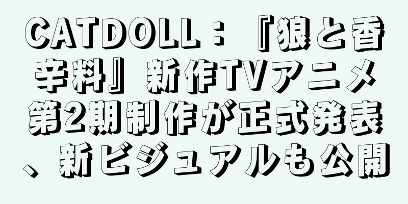 CATDOLL：『狼と香辛料』新作TVアニメ第2期制作が正式発表、新ビジュアルも公開