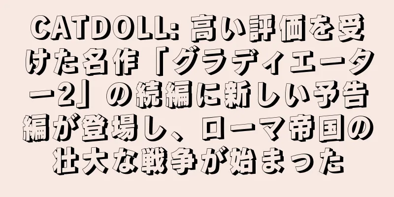 CATDOLL: 高い評価を受けた名作「グラディエーター2」の続編に新しい予告編が登場し、ローマ帝国の壮大な戦争が始まった