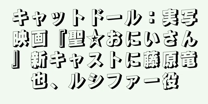 キャットドール：実写映画『聖☆おにいさん』新キャストに藤原竜也、ルシファー役